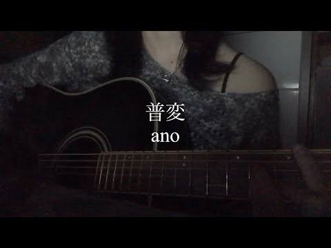 【弾き語り】普変/ano(Fullver.)