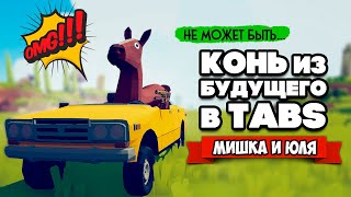 Totally Accurate Battle Simulator - КОНЬ ИЗ БУДУЩЕГО в TABS, МАШИНЫ в ТАБС МОДЫ