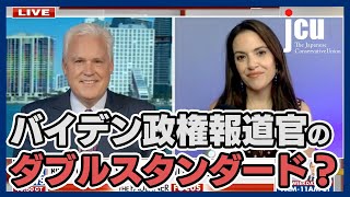 バイデン政権、報道官はダブルスタンダード？【FOX NEWS】
