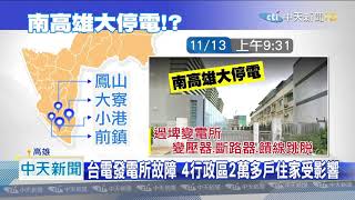 20201114中天新聞　南高雄大停電！　市議會跳電10秒　婦困大樓電梯