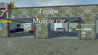 Гараж-Muscle car. Воспоминание. Часть 3.