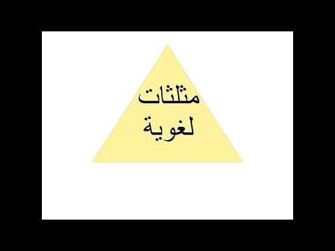 مثلثات لغوية 1