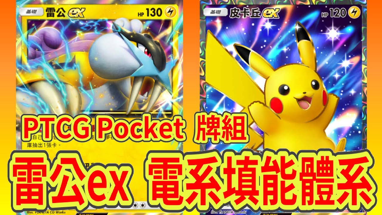 【Pokemon TCG Pocket】雷公ex 聯手皮卡丘!! 雙赤日點名 搭配穩定填能!!〈牌組對戰64〉 - YouTube