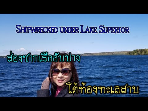 ส่องซากเรือที่จมใต้ทะเลสาบสุพีเรีย นึกถึงภาพเรือไททานิคที่จมอยู่ใต้ทะเลในบัดดล ตื่นเต้นระทึกใจ