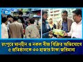 রংপুরে মানহীন ও নকল বীজ বিক্রির অভিযোগে ৫ প্রতিষ্ঠানকে ৩৩ হাজার টাকা জরিমানা | Rtv News