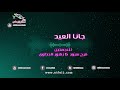 اطفال ومواهب نشيد جانا العيد للنجمتين فرح سرور وزهور الجداوي نسخة بدون ايقاع