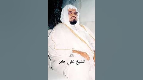 سورة الإسراء ( 4 ) - القارئ علي جابر