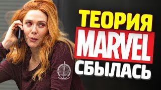 ТЕОРИЯ СБЫЛАСЬ! - НОВОСТИ МАРВЕЛ - Кьюбайт