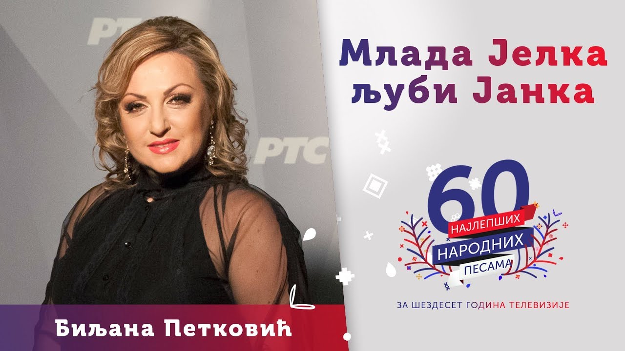 MLADA JELKA LJUBI JANKA - Biljana Petković