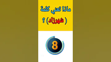 ماذا تعني كلمة شهرزاد 