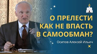 О Прелести Духовной: Как Распознать И Уберечься? :: Профессор Осипов А.и.