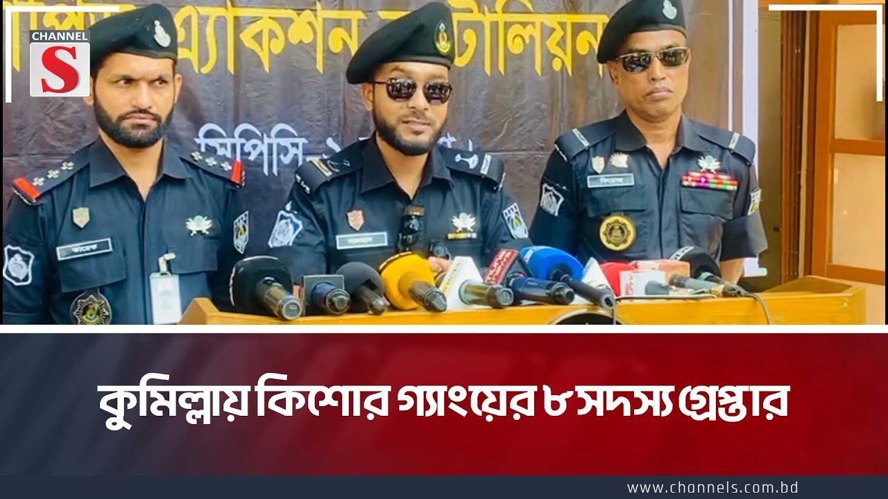 কুমিল্লায় কিশোর গ্যাংয়ের ৮ সদস্য গ্রেপ্তার | RAB | Cumilla | Arrest | Channel S News Today