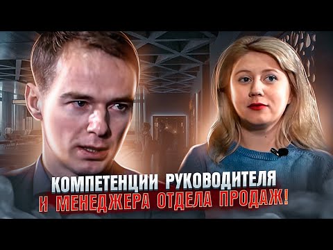 Интервью с Владимиром Якуба! Компетенции руководителя и менеджера отдела продаж!