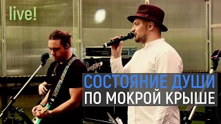 Состояние Души | По мокрой крыше | Свободное радио Open Air