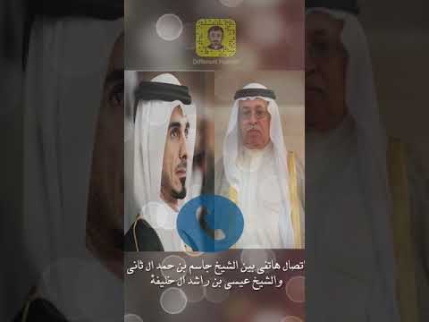 الشيخ جاسم بن حمد ال ثاني والشيخ عيسى بن راشد ال خليفة اتصال اخوي