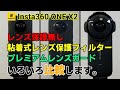 Insta360 ONE X2 レンズ保護無し VS 粘着式レンズ保護フィルター VS プレミアムレンズガード いろいろ比較します。【Insta360 ONE X2 保護レンズ 比較 第1弾】