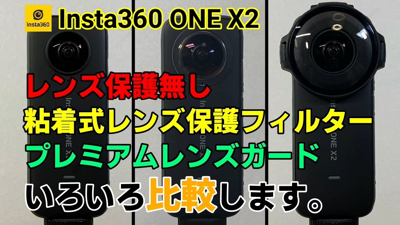 Insta360 ONE X2 レンズ保護無し VS 粘着式レンズ保護フィルター VS プレミアムレンズガード いろいろ比較します。【Insta360  ONE X2 保護レンズ 比較 第1弾】