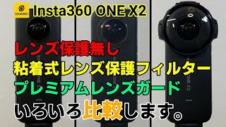 Insta360 ONE X2 レンズ保護無し VS 粘着式レンズ保護フィルター VS プレミアムレンズガード いろいろ比較します。【Insta360 ONE X2 保護レンズ 比較 第1弾】
