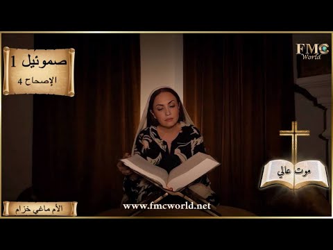 سفر صموئيل  إصحاح  الاستيلاء على تابوت الرب موت عالي الكتاب المقدس مع ماغي خزام