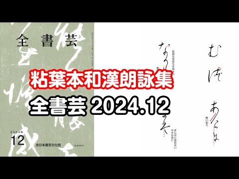 全書芸』2024年12月号規定かな古筆:伝・藤原行成「粘葉本和漢