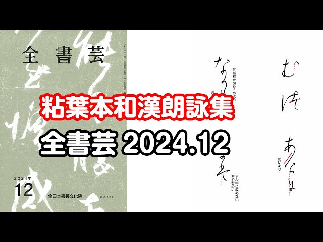 全書芸』2024年12月号規定かな古筆:伝・藤原行成「粘葉本和漢朗詠集を