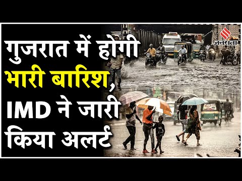 Gujarat Rain: गुजरात के कई जिलों के लिए मौसम विभाग ने जारी किया रेड अलर्ट | Rain In Gujarat