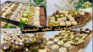 حلويات العيد صحية وبدون سكر - بمكونات بسيطة انجزنا تشكيلة العيد الرهيبة???عيد_مبارك