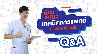 เรียนคณะเทคนิคการแพทย์ ม.มหิดล เป็นยังไง ตอนที่ 2 Q&A [by We Mahidol]