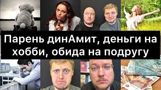 видео: Парень динамит, деньги на хобби, обида на подругу | ДВАСКУФА, 01 картинка: Парень динамит, деньги на хобби, обида на подругу | ДВАСКУФА, 01