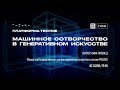 TECHNE. Машинное сотворчество в генеративном искусстве