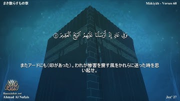 51 سورة الذاريات مترجمة بللغة اليابانية - まき散らすもの章 بصوت الشيخ أحمد النفيس