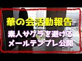 【出会い活動報告】華の会メールで素人サクラを避ける「まずは会いたい」訴求!アプローチメールはテンプレお見せします!アラフィフP活女性の後出し交通費のお願い?