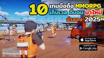 10 อันดับเกมมือถือ MMORPG ออกใหม่ ระบบดี ภาพโคตรสวย 2025