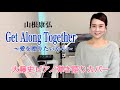 【眠れるピアノ弾き語り】「Get Along Together〜愛を贈りたいから〜(山根康広)」covered by大藤 史