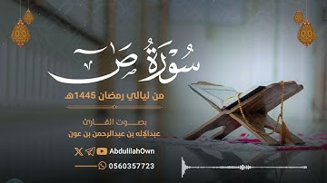 سورة ص بصوت القارئ عبدالإله بن عون | من صلاة التراويح والقيام رمضان 1445هـ - 2024م