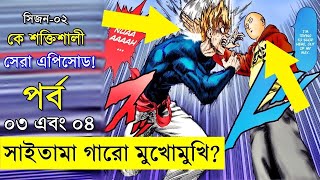 পর্ব - ৩ -৪ একসাথে   one punch man explained random animation  savage420