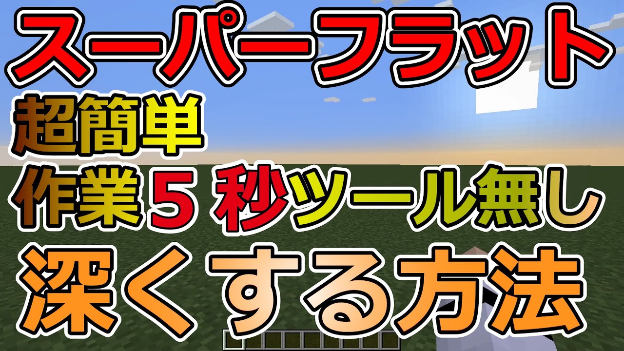 超簡単 スーパーフラットを深くする方法 Java版マイクラ Ver1 14 4 Youtube