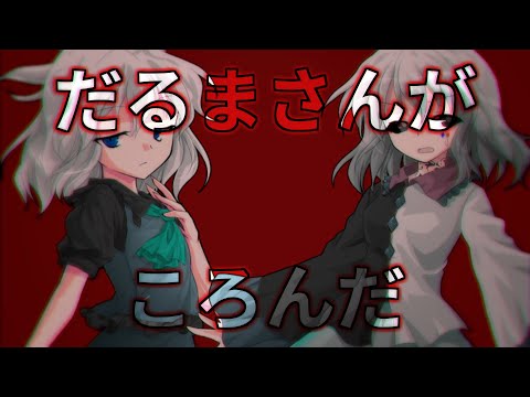 だるまさんがころんだ.【東方（改変）PV】
