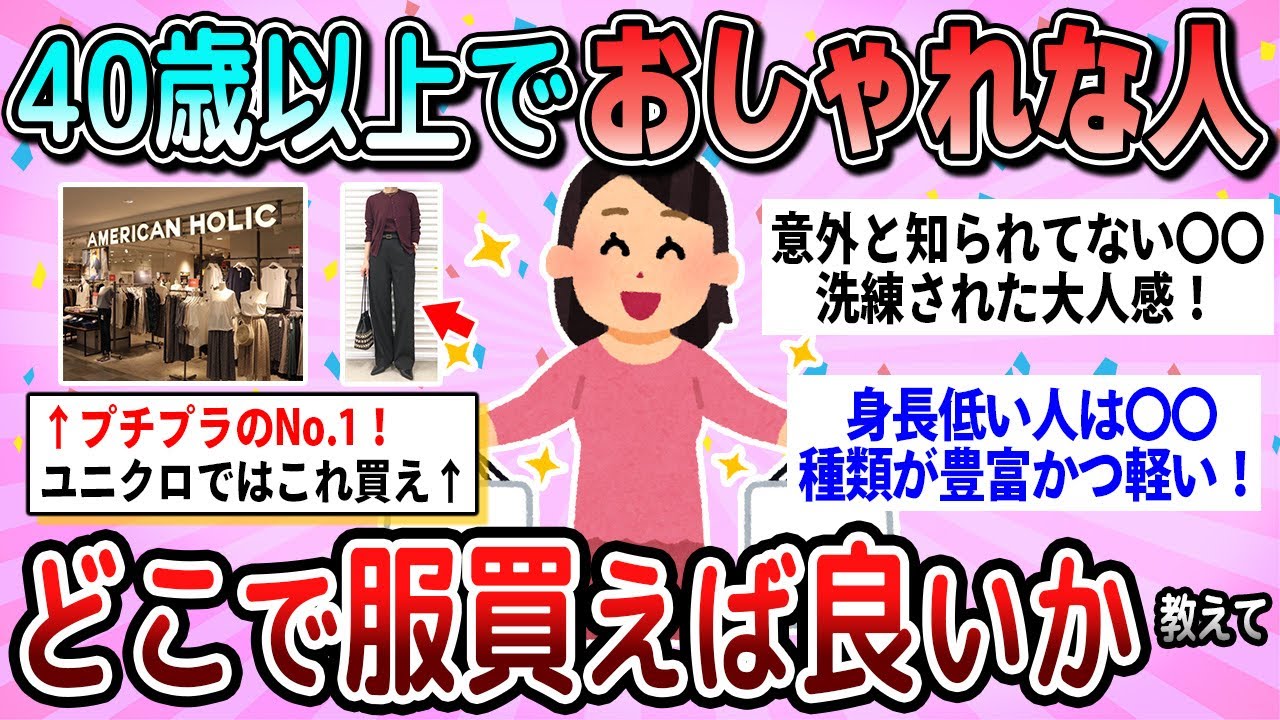 【有益】40代以上でオシャレな人！どこで服買えばいいか教えて【ガルちゃん】