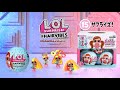 L.O.L. サプライズ! #ヘアバイブス  | HOW DO YOU UNBOX | 開封動画