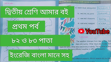 দ্বিতীয় শ্রেণি আমার বই প্রথম পর্ব||৮২থেকে ৮৩পাতা ||class 2 Amar boi part 1 page 82-83||English✅