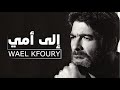 Wael Kfoury - Ela Omi | وائل كفوري - إلى أمي