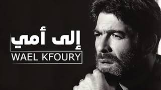 Miniatura del video "Wael Kfoury - Ela Omi | وائل كفوري - إلى أمي"