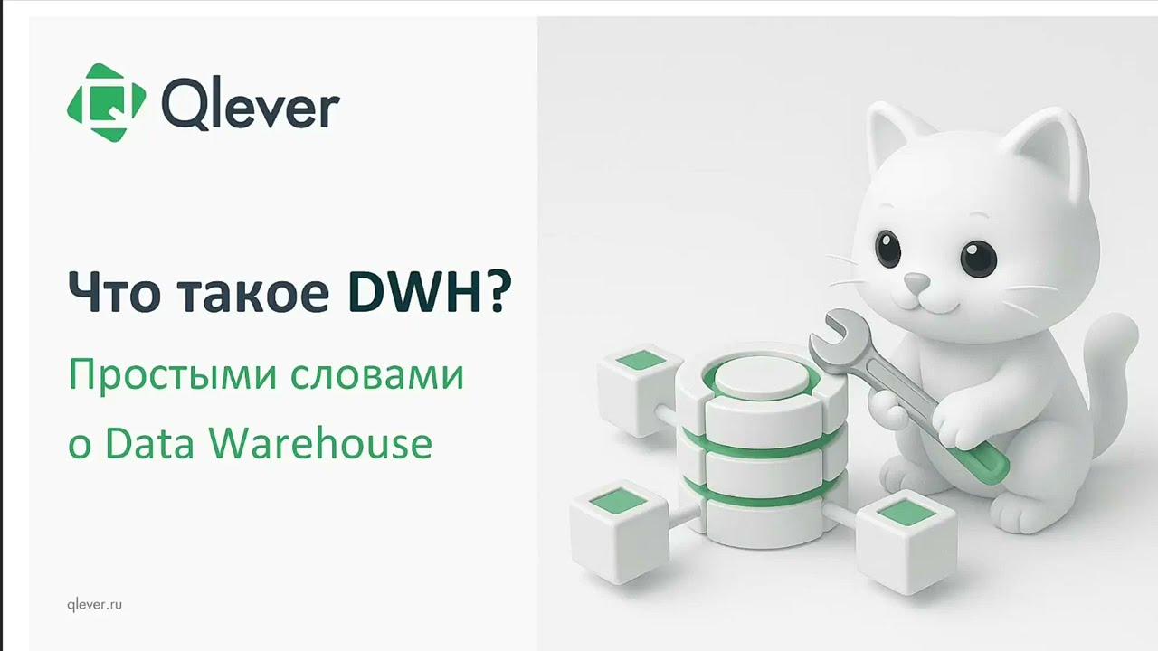 Что такое DWH (Data Warehouse, КХД) простыми словами? Зачем нужно корпоративное хранилище данных? 