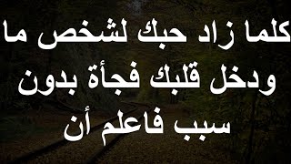 كلما زاد حبك لشخص ما ودخل قلبك فجأة بدون سبب فاعلم أن | معلومات نفسية وحقائق عامة