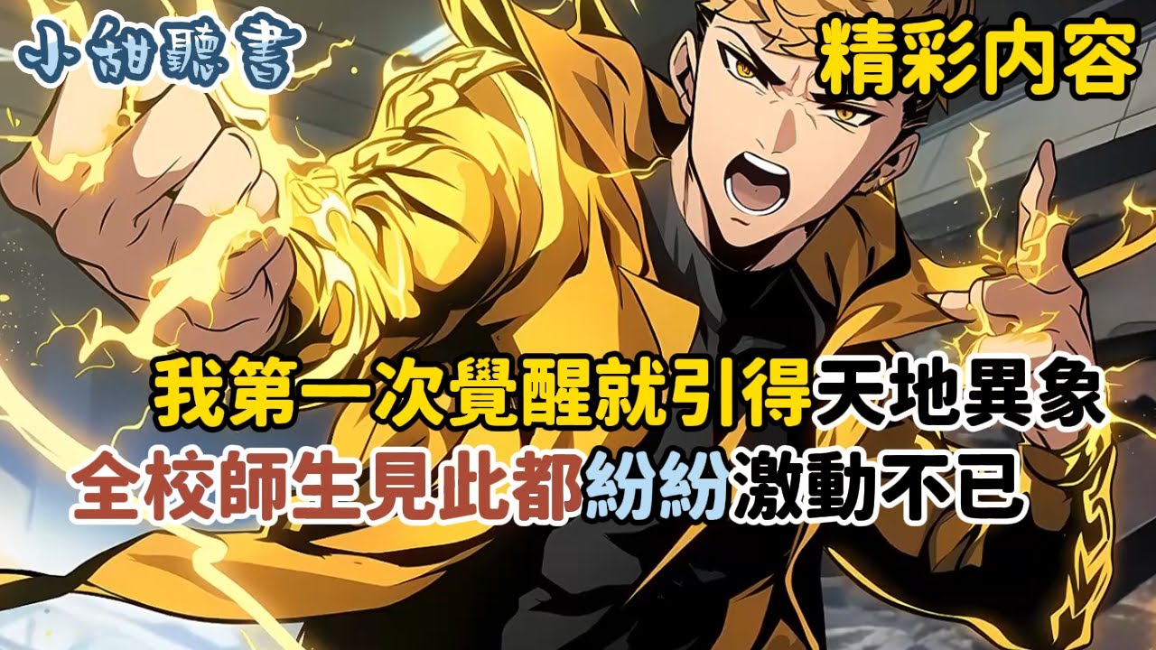 《我第一次覺醒就引得天地異象，全校師生見此都紛紛激動不已》都覺得我是雙生武魂的絕世天才。可當光芒散去，一隻虛弱的蟲子趴在我掌心時，所有人都嘲諷這武魂連只癩蛤蟆都不如…#高武 #爽文 #小甜聽書 #御兽