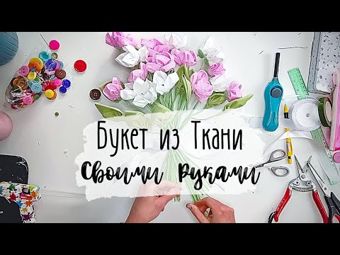 Букеты из цветов из ткани своими руками