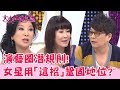 演藝圈的潛規則？ 八點檔女星為當女主角用「這招」鞏固地位！？楊繡惠 沈玉琳 EP46【大小姐進化論】