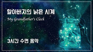 [3시간 수면 음악] 할아버지의 낡은 시계 - My Grandfather's Clock | 잔잔한 피아노 | 수면,공부,작업,휴식,독서 | 검은화면