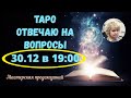 Сегодня!!! 30.12.2023  в 19-00 ГАДАЮ В ПРЯМОМ ЭФИРЕ! ОТВЕЧАЮ НА ВОПРОСЫ!